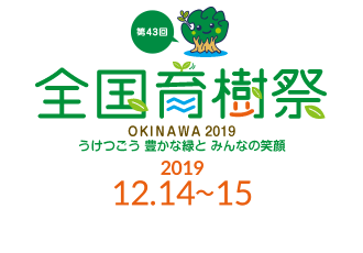 第43回 全国育樹祭 - 沖縄県 うけつごう 豊かな緑とみんなの笑顔
