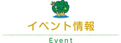 イベント情報